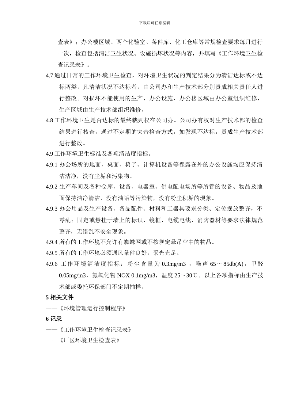 36环境卫生管理制度_第2页