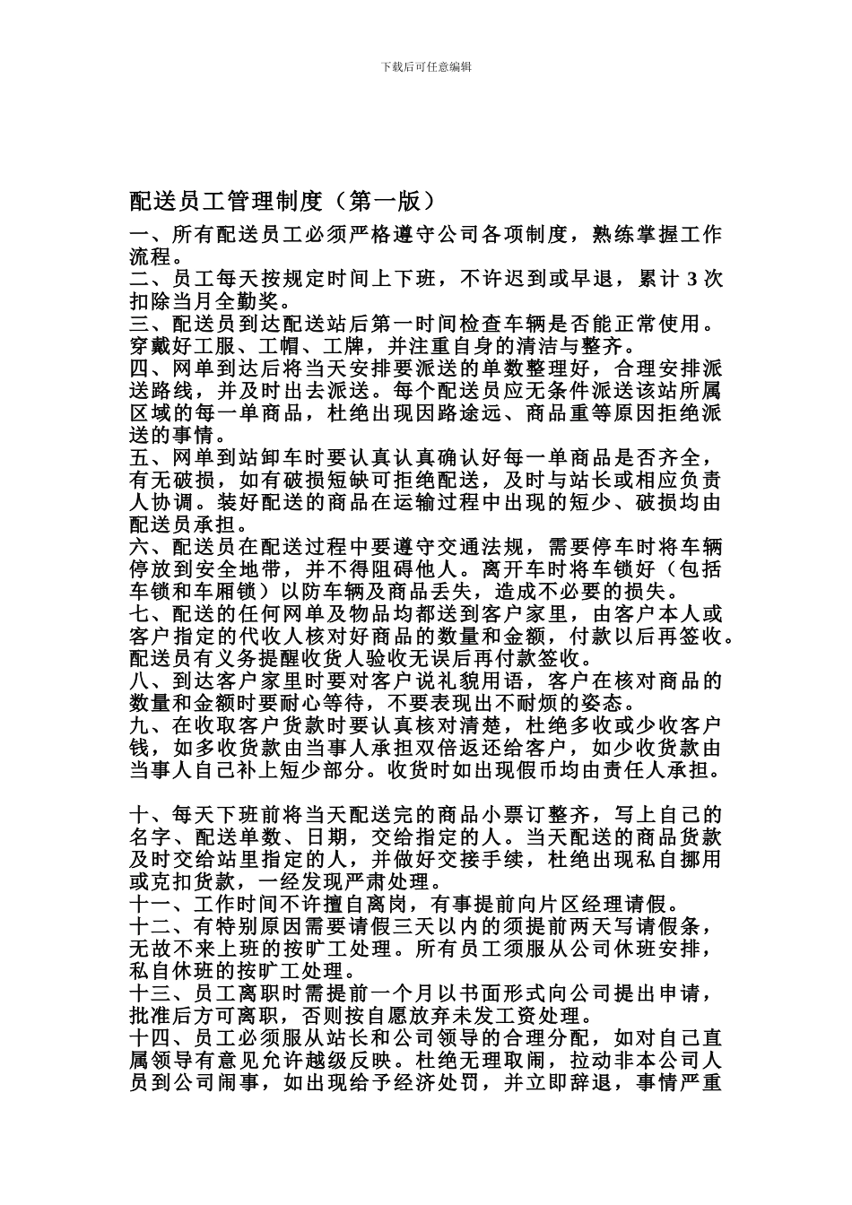 366配送员工管理制度1_第1页