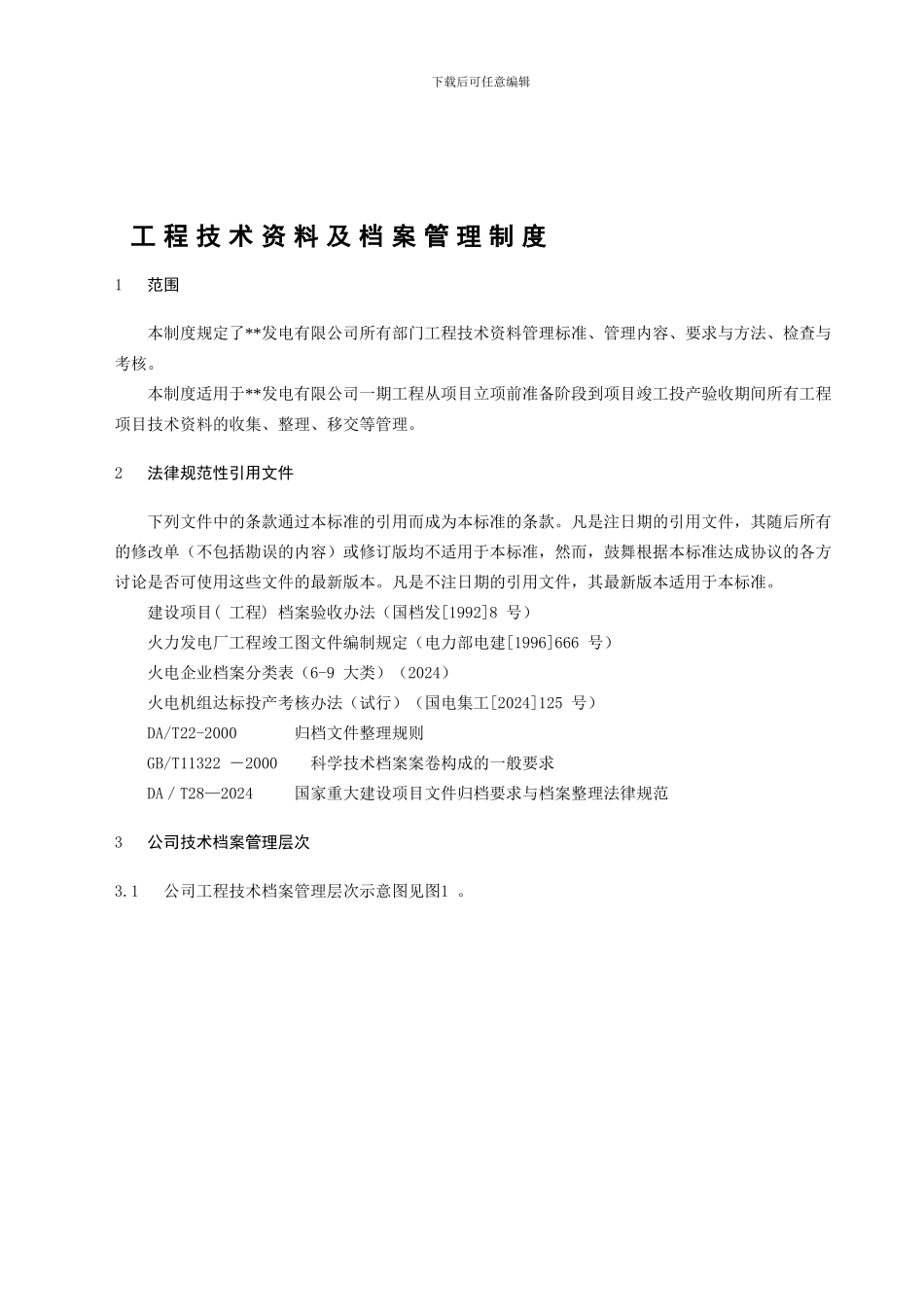 37180-工程技术资料及档案管理制度_第1页