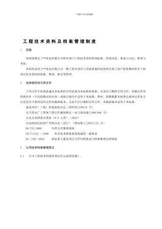 37180-工程技术资料及档案管理制度