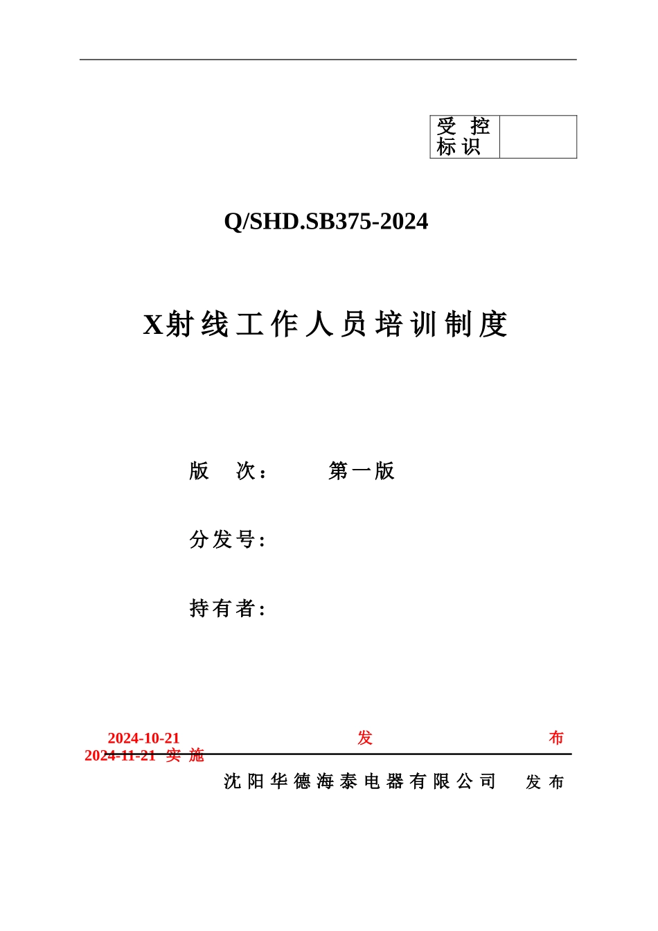 375X射线工作人员培训制度_第1页