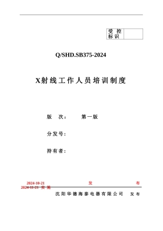 375X射线工作人员培训制度