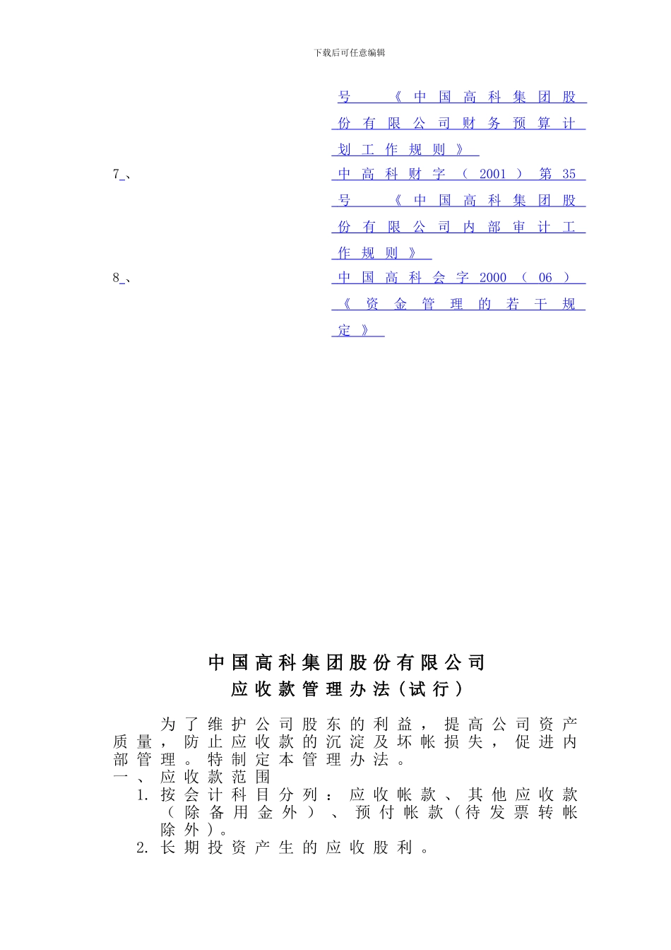 374-中国高科财务管理制度_第2页