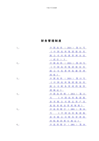 374-中国高科财务管理制度