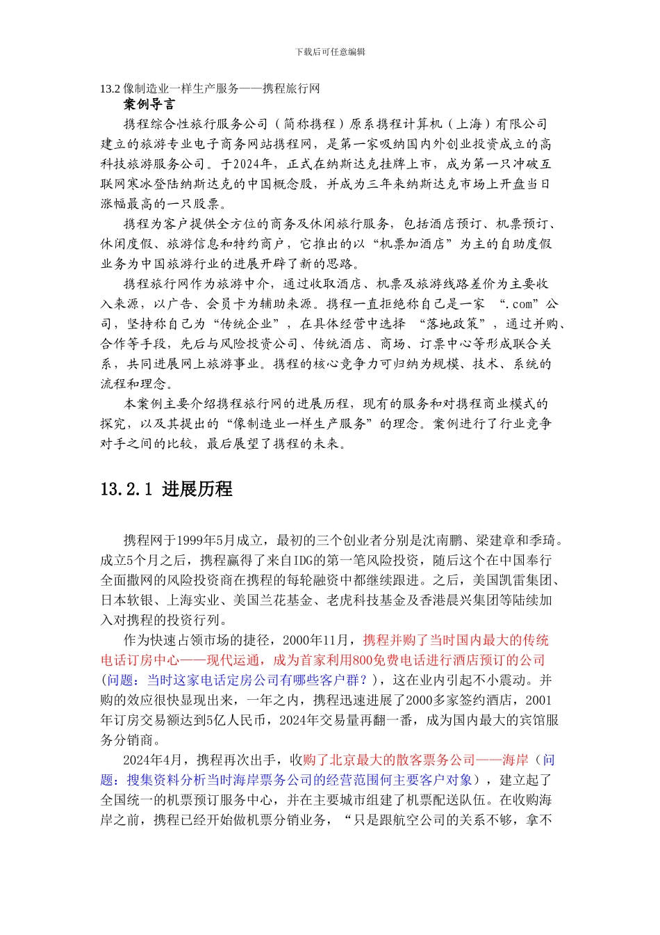 39像制造业一样生产服务——携程旅行网_第1页