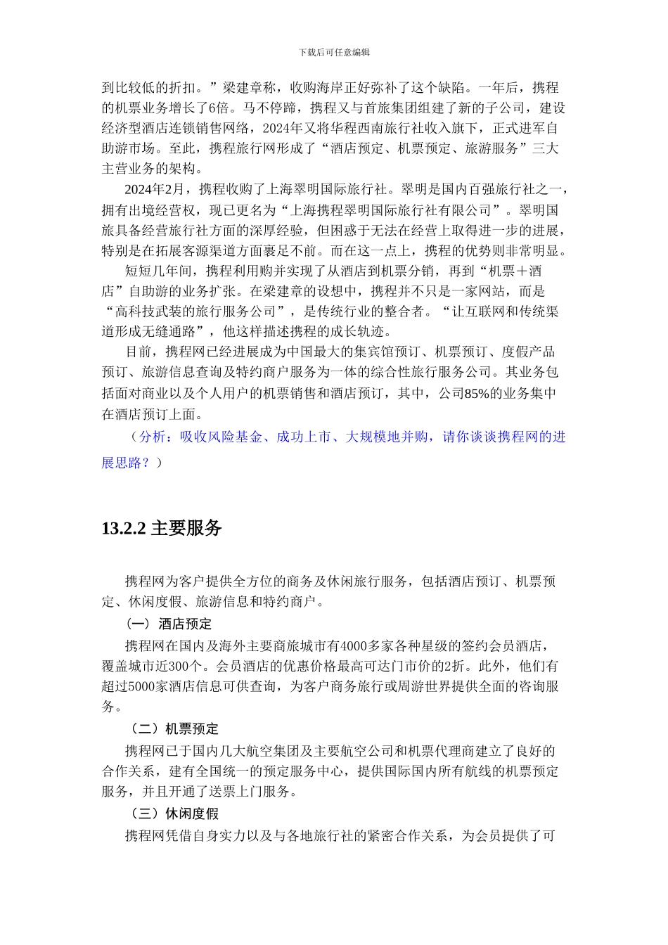 39像制造业一样生产服务——携程旅行网_第2页