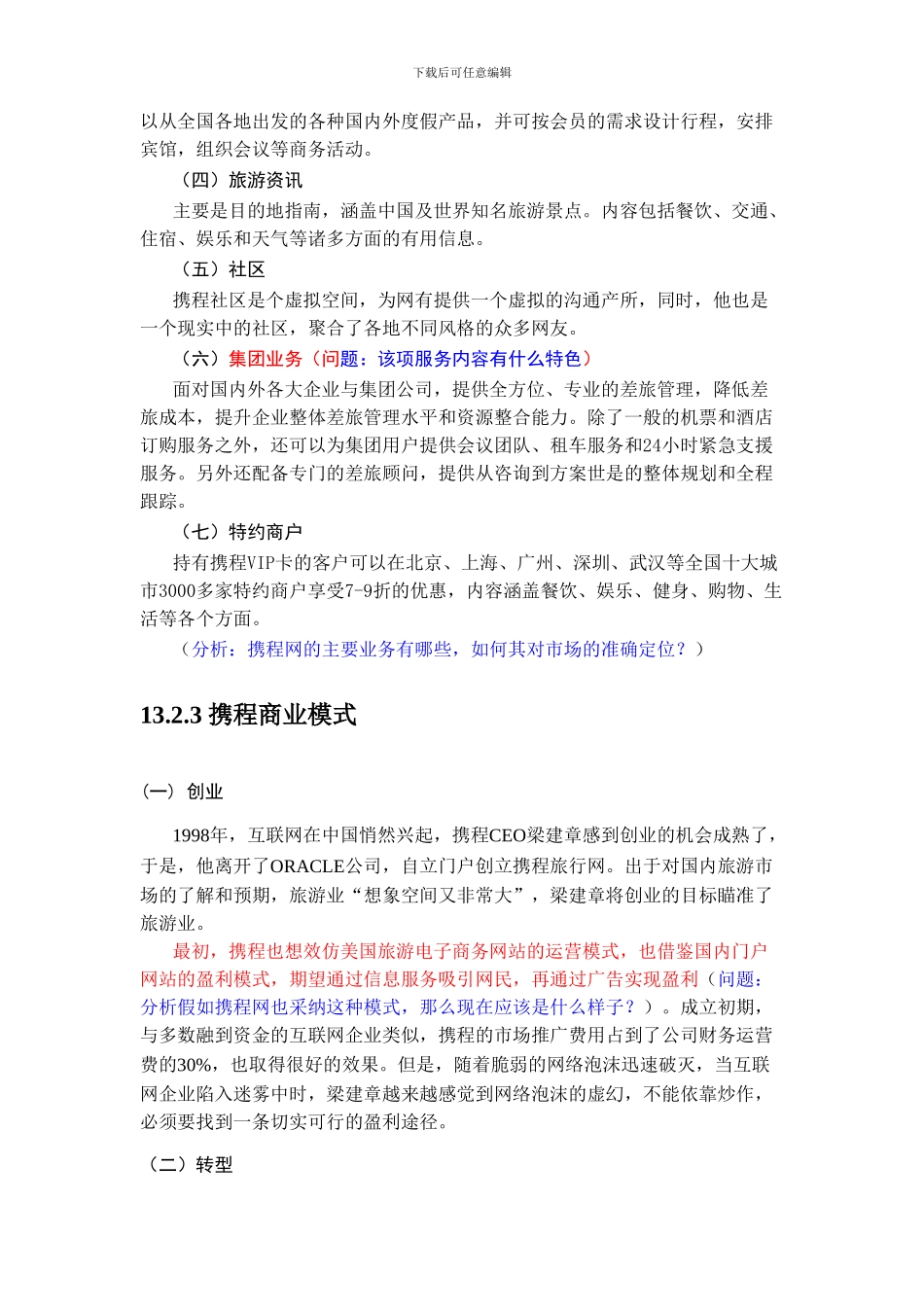 39像制造业一样生产服务——携程旅行网_第3页