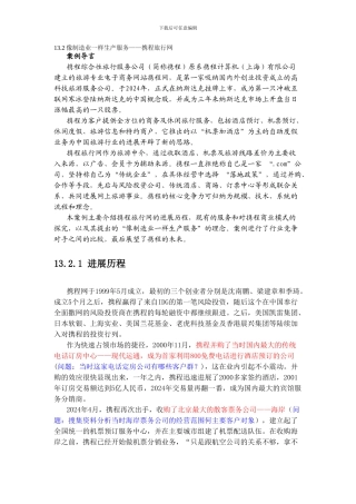 39像制造业一样生产服务——携程旅行网