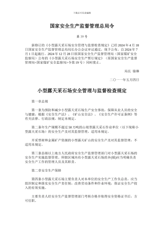 39号令--小型露天采石场安全管理与监督检查规定同时废止