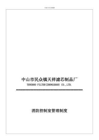 39消防控制室管理制度