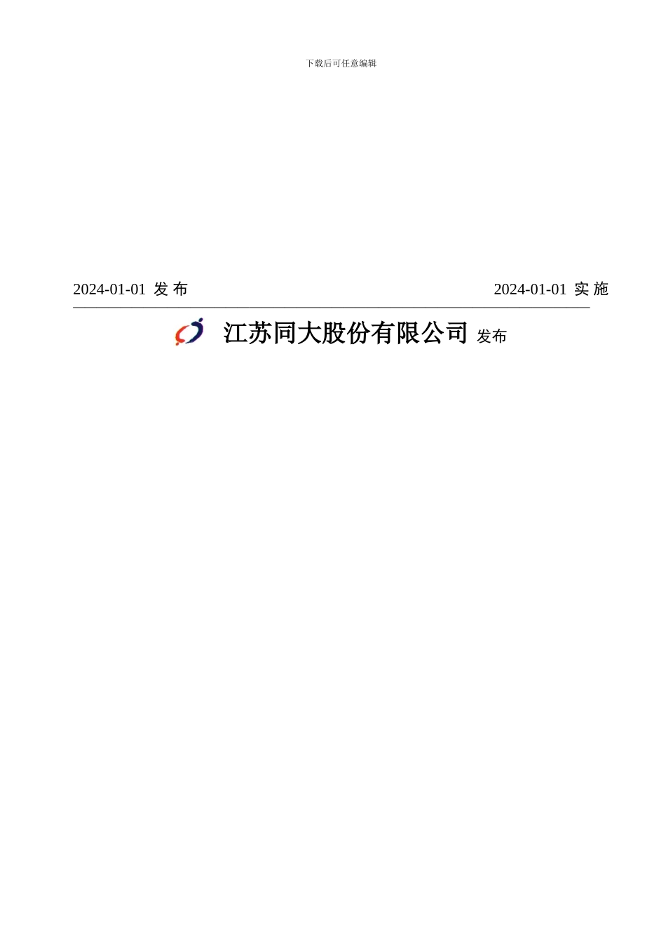 3CONG16P006安全值班及安全检查制度20241229_第2页