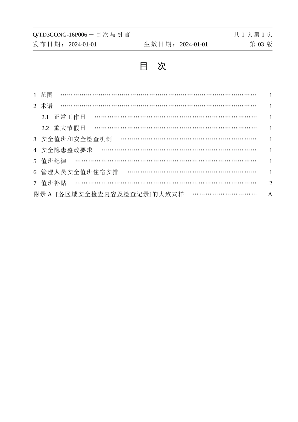 3CONG16P006安全值班及安全检查制度20241229_第3页