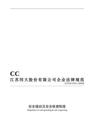3CONG16P006安全值班及安全检查制度20241229
