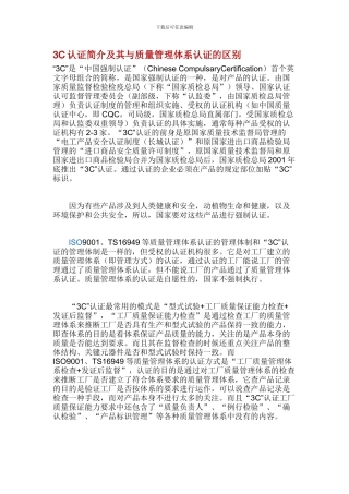 3C认证简介及其与质量管理体系认证的区别