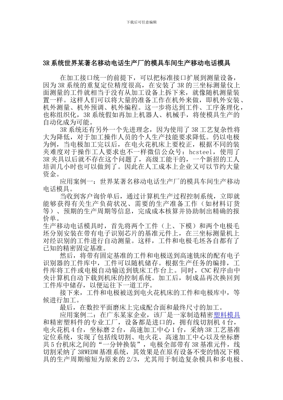 3R系统世界某著名移动电话生产厂的模具车间生产移动电话模具_第1页