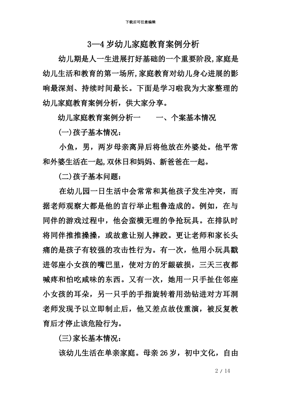 3—4岁幼儿家庭教育案例分析_第2页