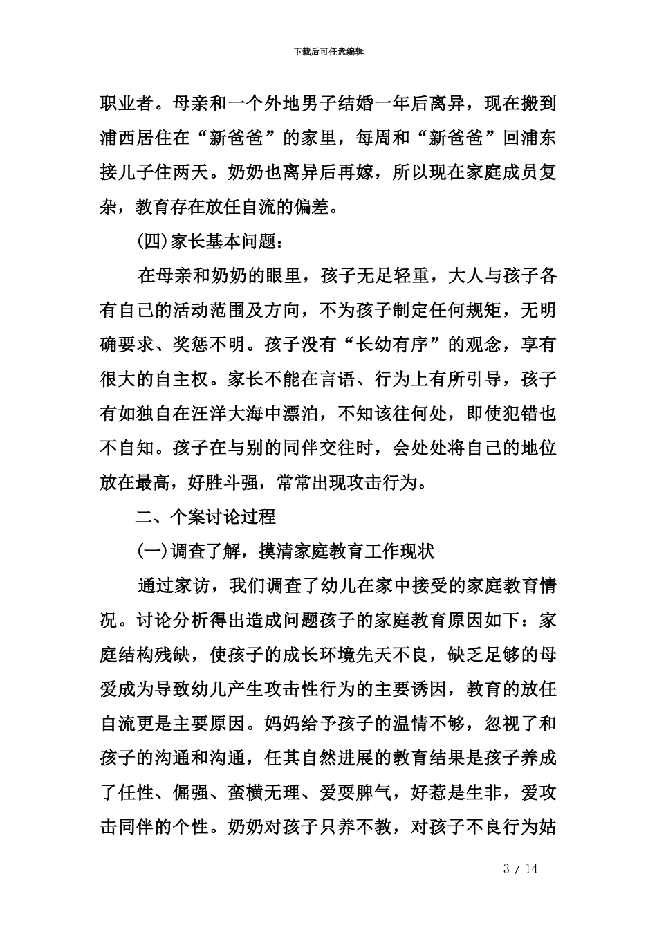 3—4岁幼儿家庭教育案例分析_第3页