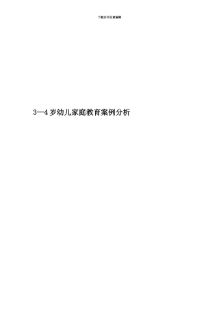 3—4岁幼儿家庭教育案例分析