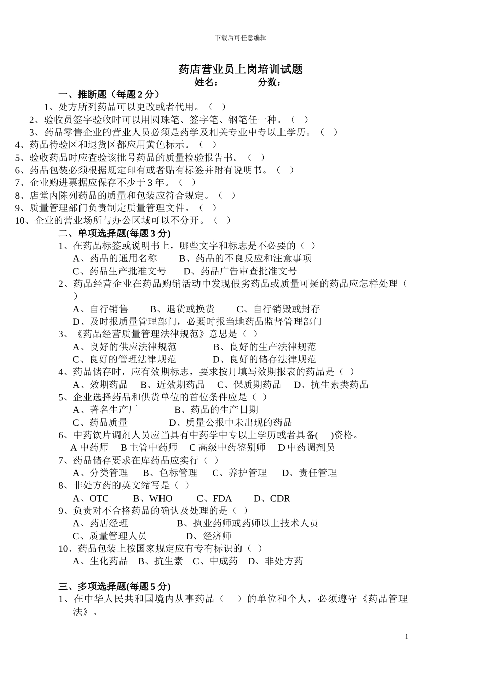 3、GSP《营业员》培训试题_第1页