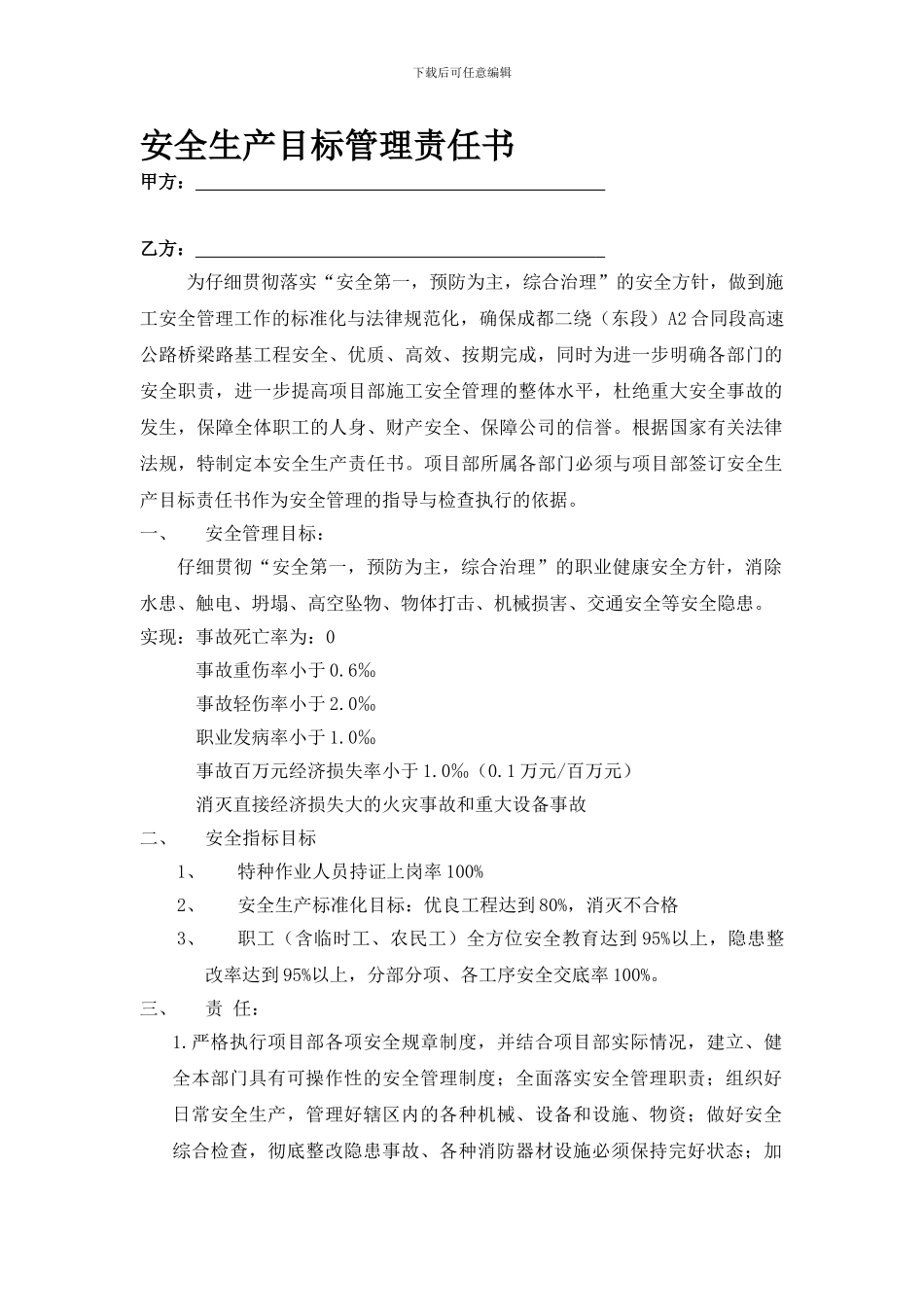 3、4安全生产目标管理责任书_第1页