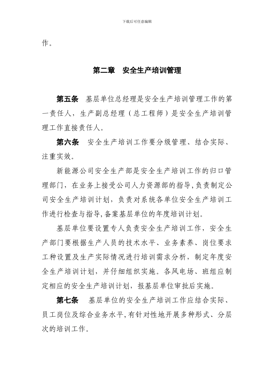 3、中国大唐集团新能源股份有限公司安全生产培训管理办法_第2页