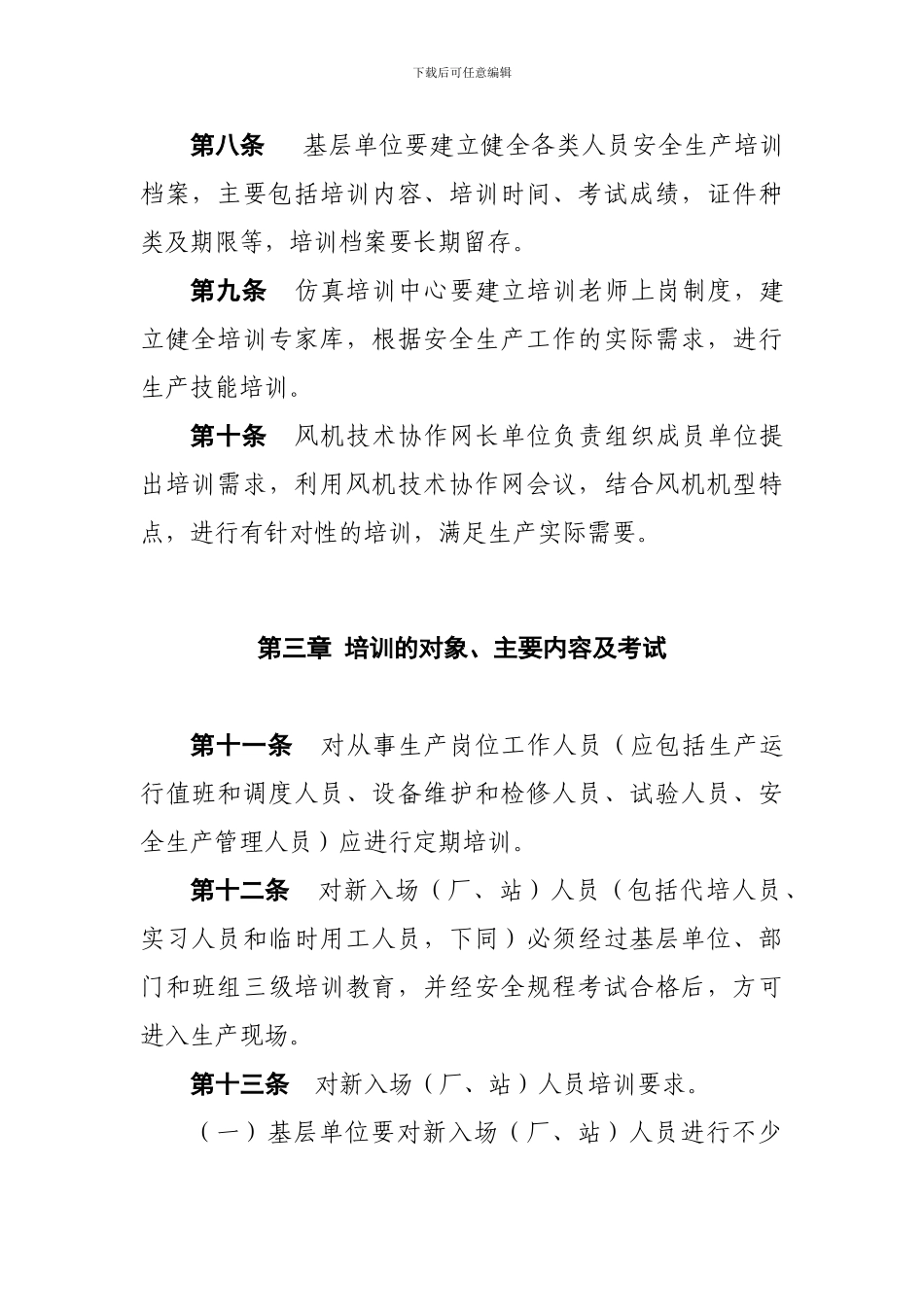 3、中国大唐集团新能源股份有限公司安全生产培训管理办法_第3页