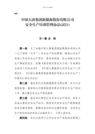 3、中国大唐集团新能源股份有限公司安全生产培训管理办法