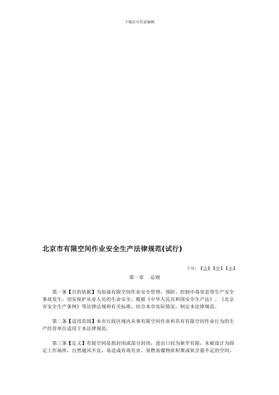 3、北京市有限空间作业安全生产规范_第1页