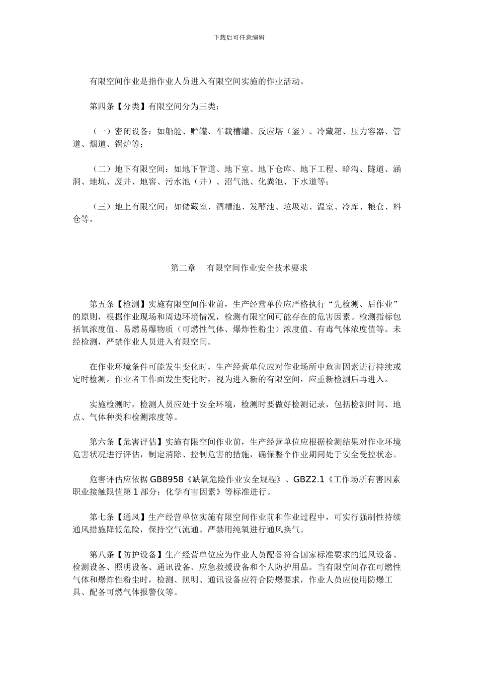 3、北京市有限空间作业安全生产规范_第2页