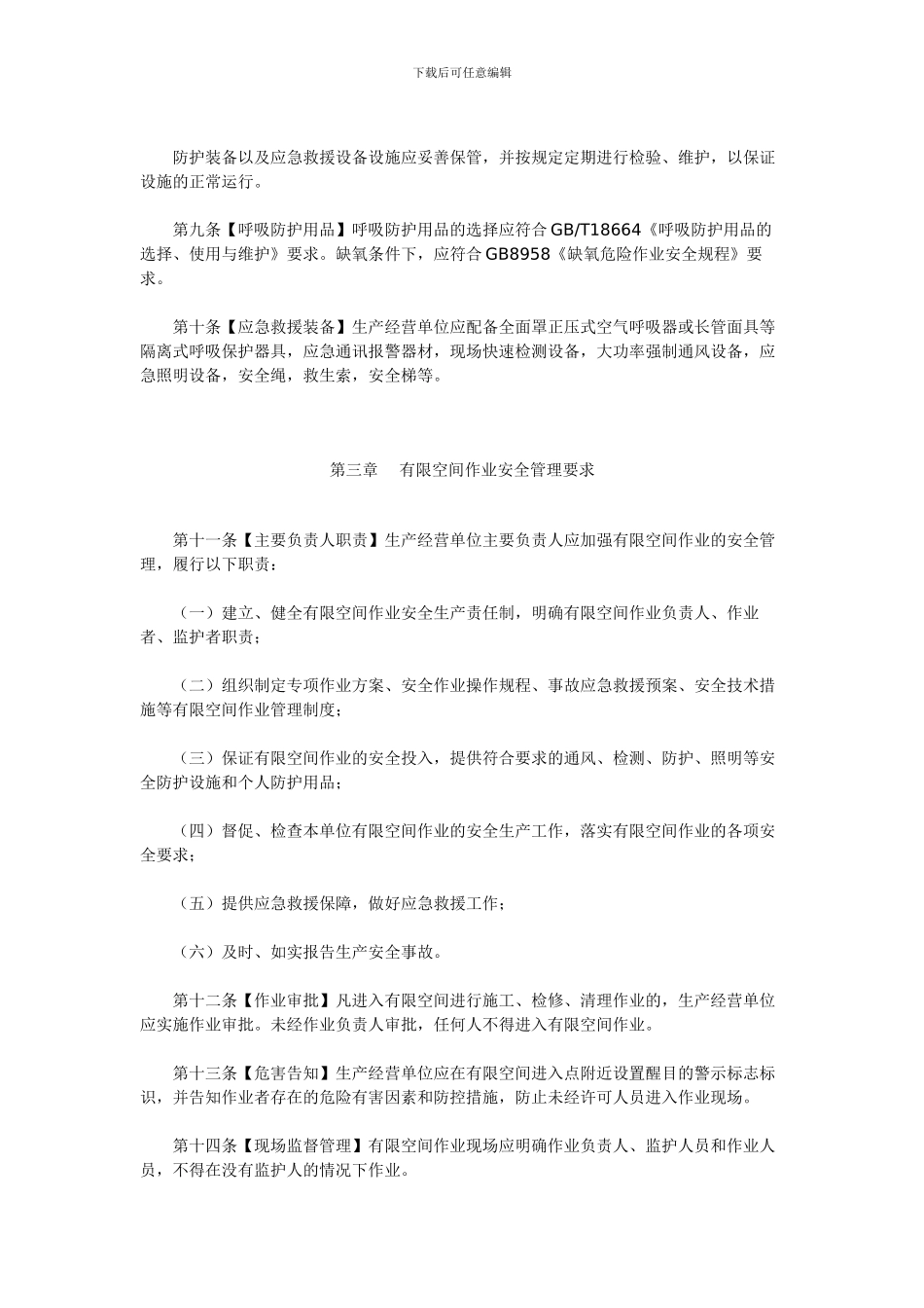 3、北京市有限空间作业安全生产规范_第3页