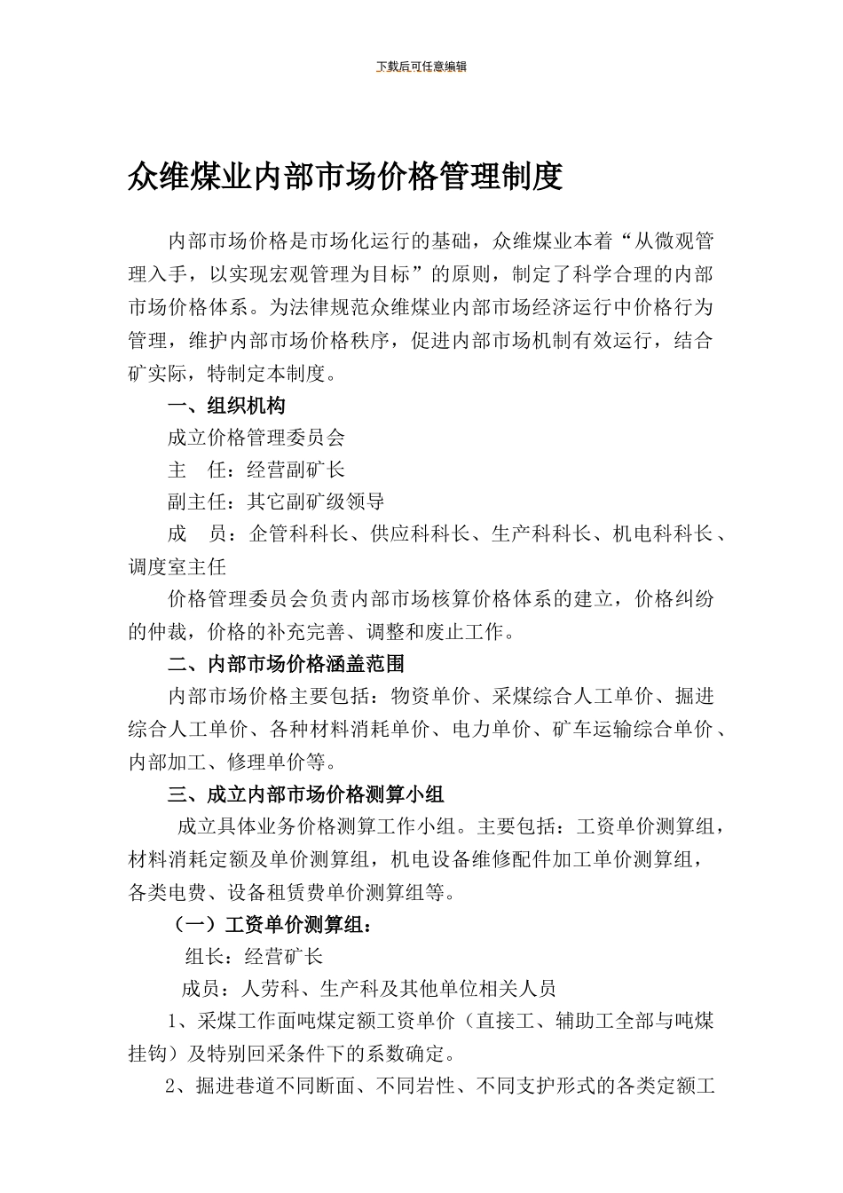 3、众维煤业内部市场价格管理制度_第1页