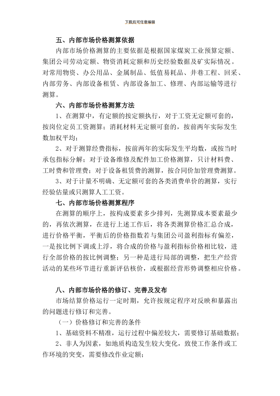 3、众维煤业内部市场价格管理制度_第3页