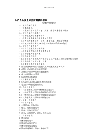 3、危化生产企业安评需资料清单