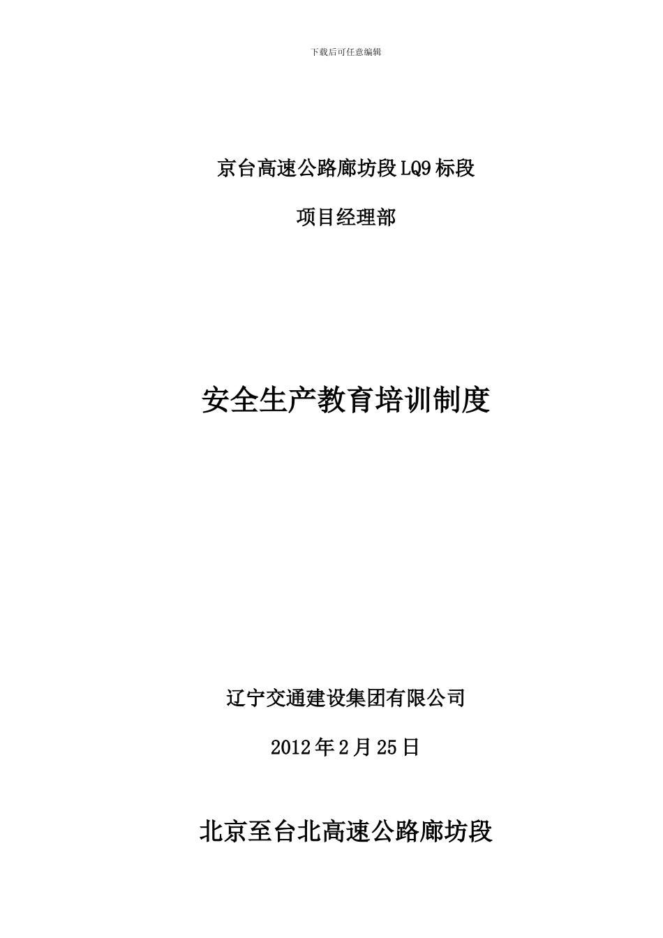 3、安全生产教育培训制度-Microsoft-Word-文档-_第3页