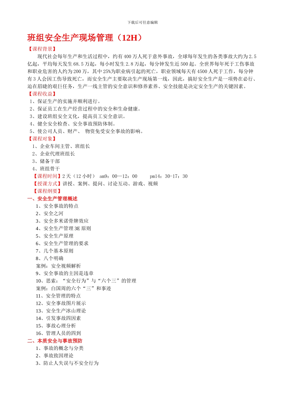 3、班组安全生产现场管理_第1页