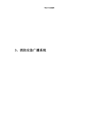3、消防应急广播系统