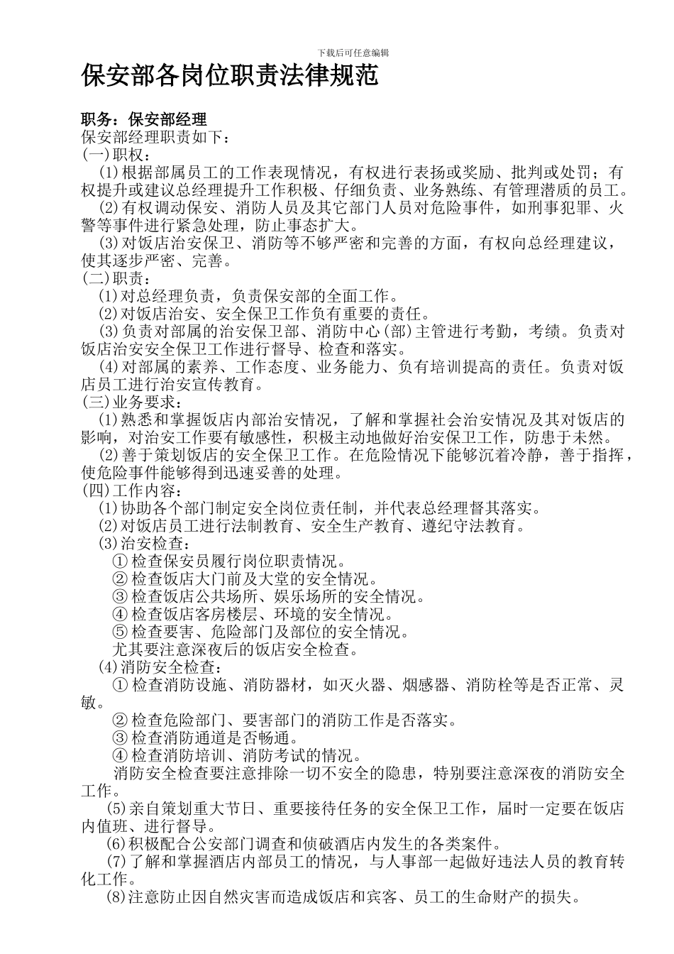 3保安部各岗位职责规范1_第1页