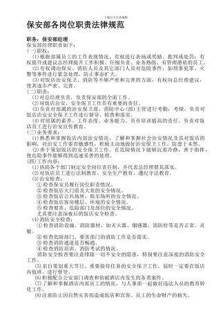 3保安部各岗位职责规范1