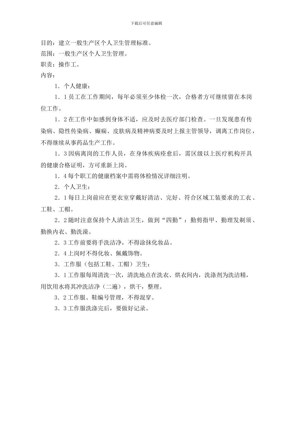 3一般生产区个人卫生管理标准_第2页