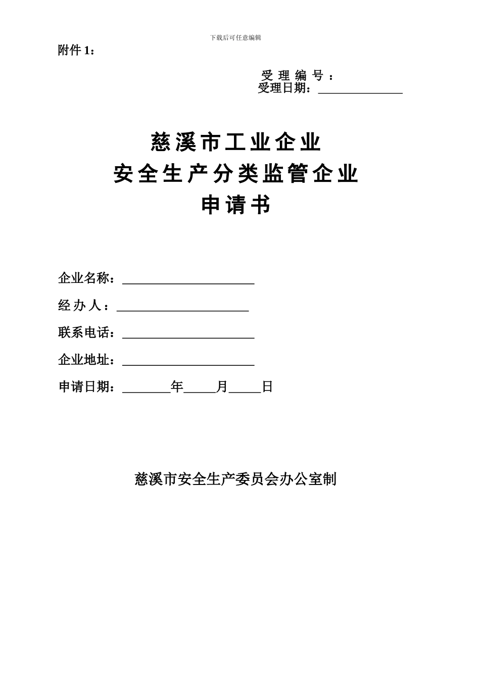 3《慈溪市工业企业安全生产分类监管_第2页