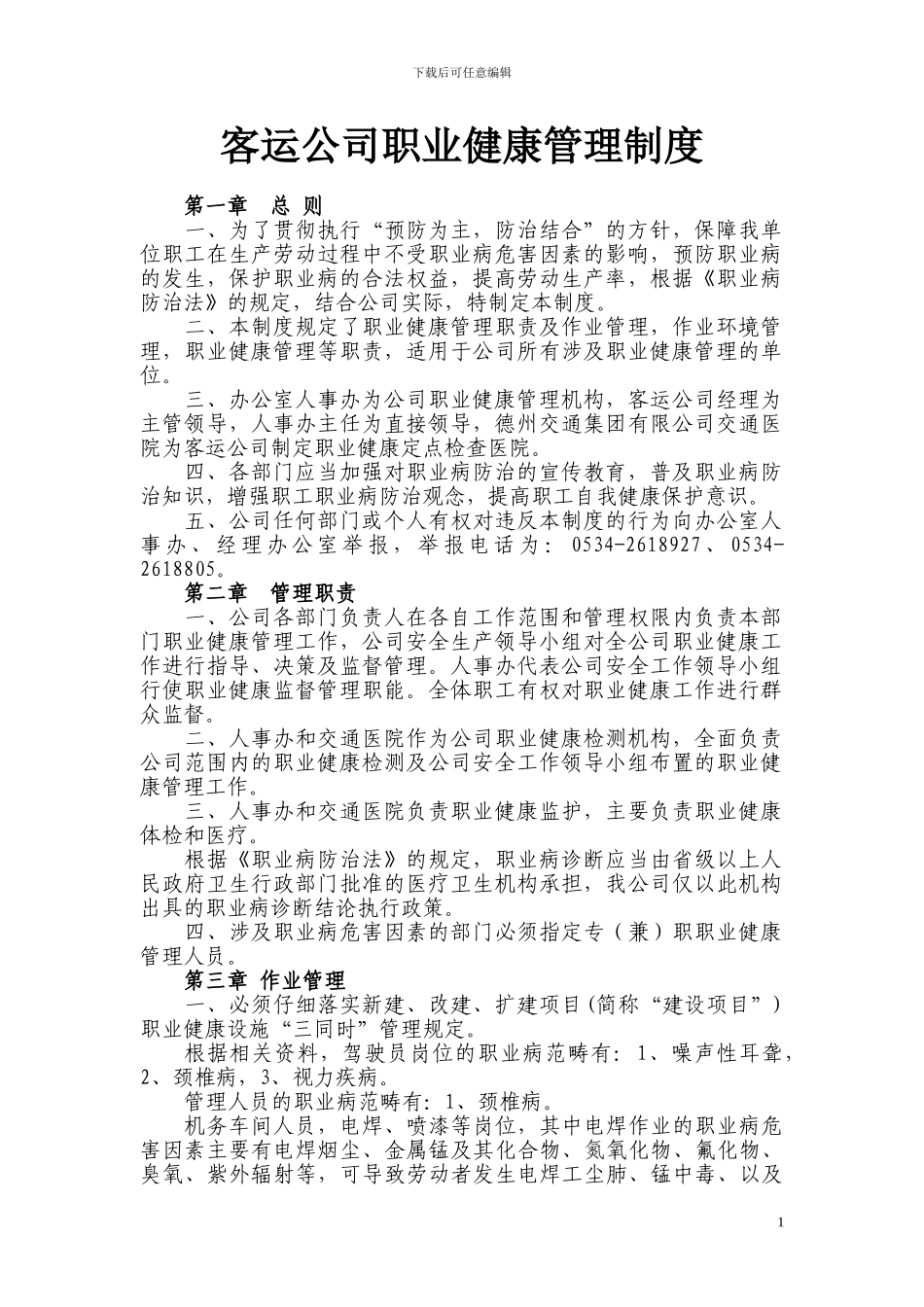 3公司职业健康管理制度_第1页