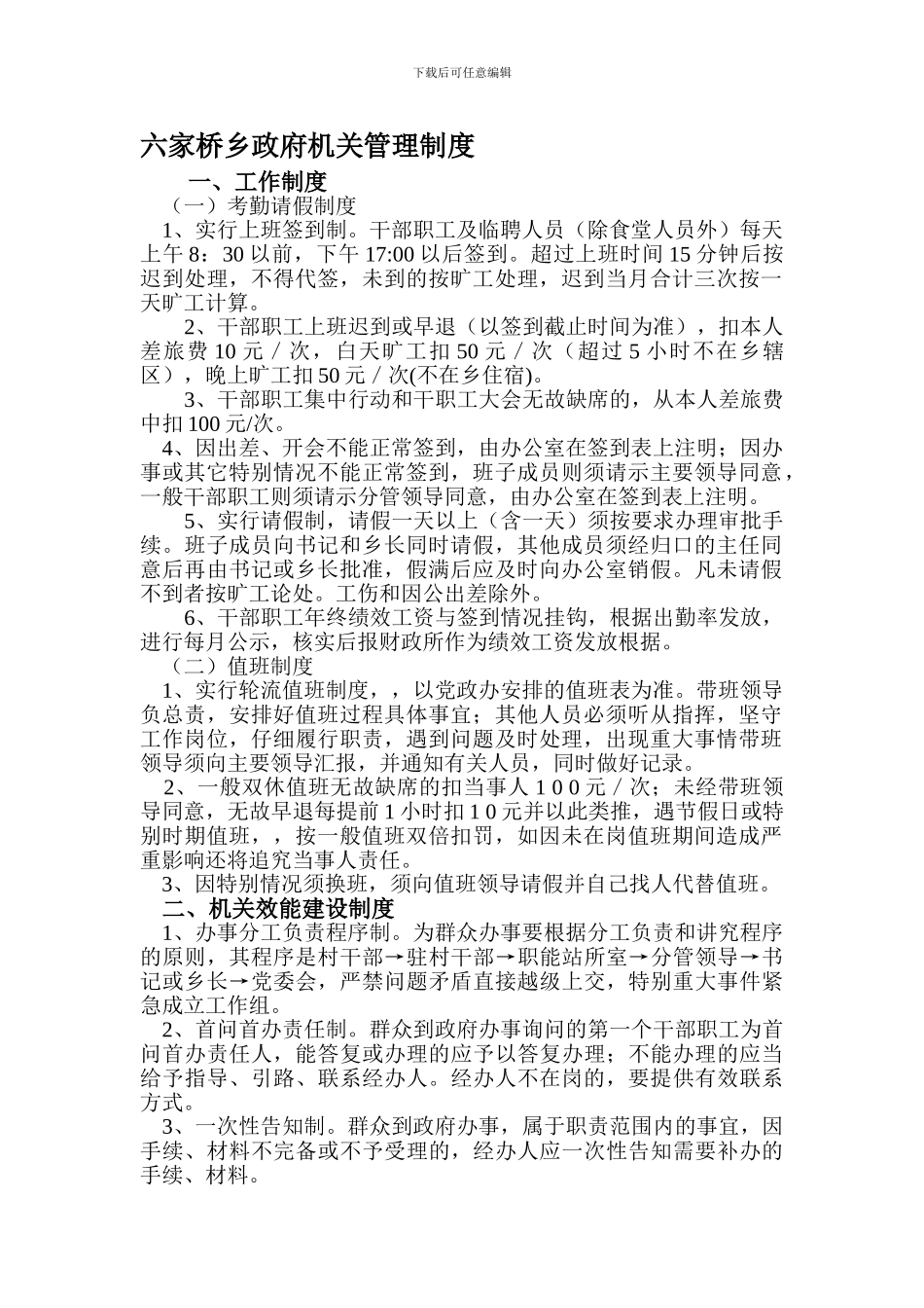 3六家桥乡政府机关管理制度_第1页