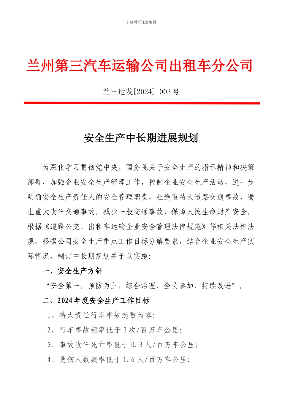 3公司安全生产中长期发展规划_第1页