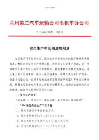 3公司安全生产中长期发展规划
