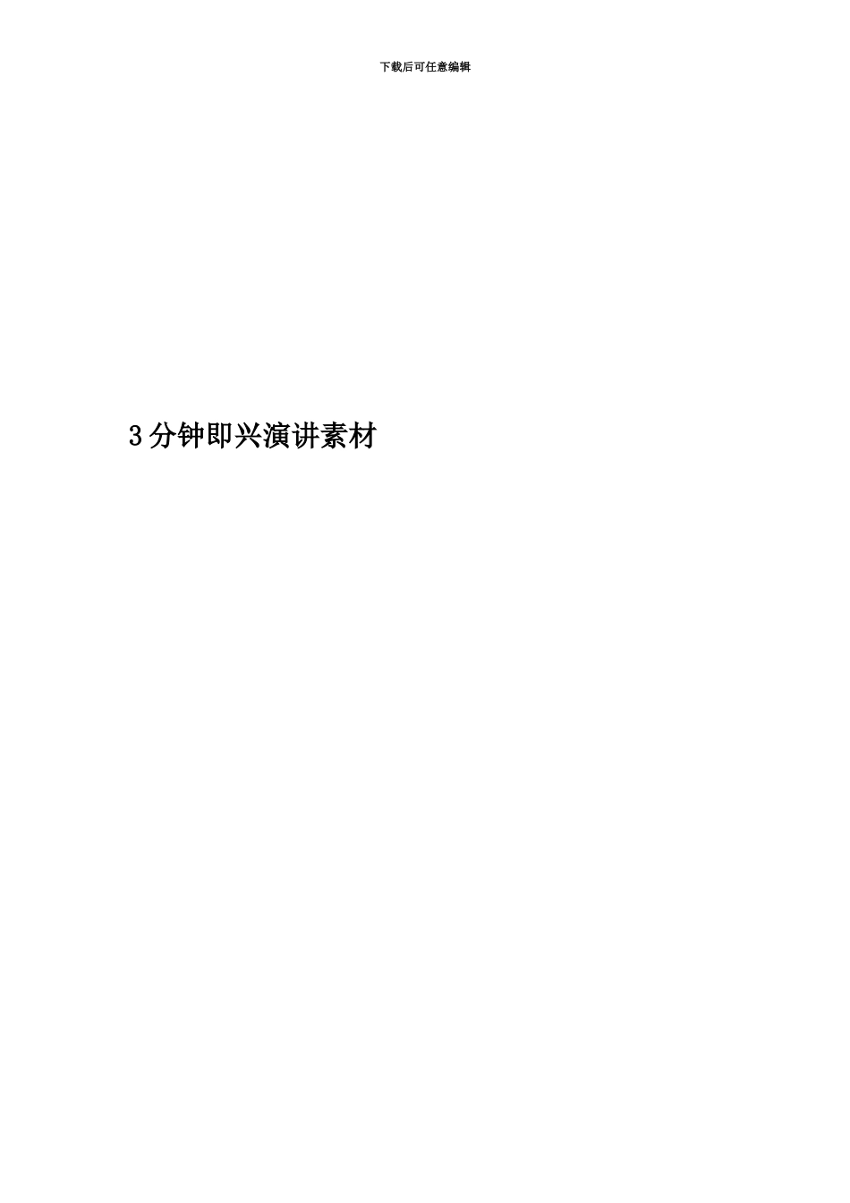 3分钟即兴演讲素材_第1页