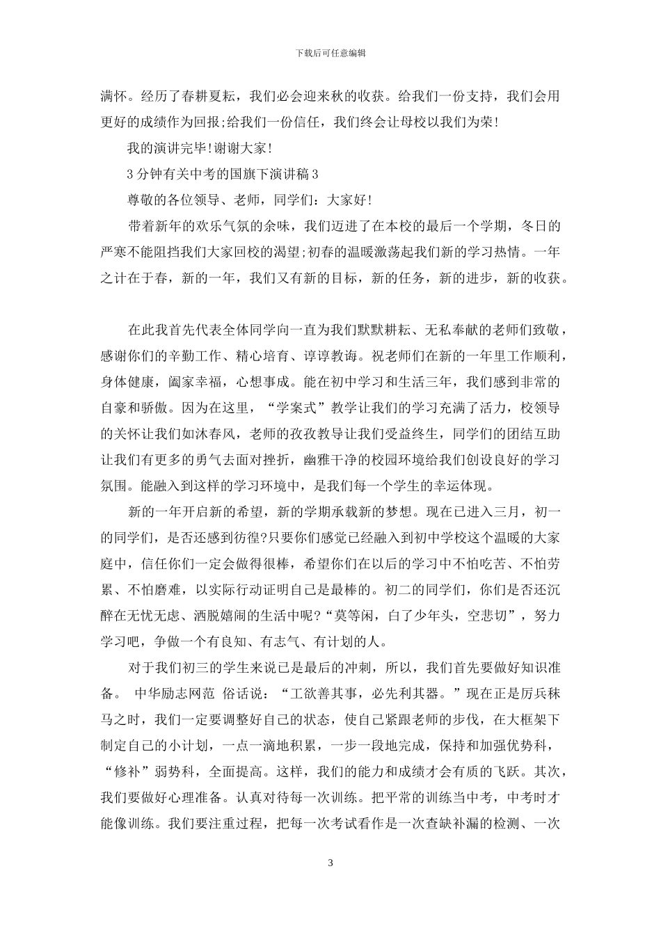 3分钟有关中考的国旗下演讲稿5篇_第3页