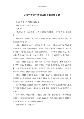 3分钟有关中考的国旗下演讲稿5篇