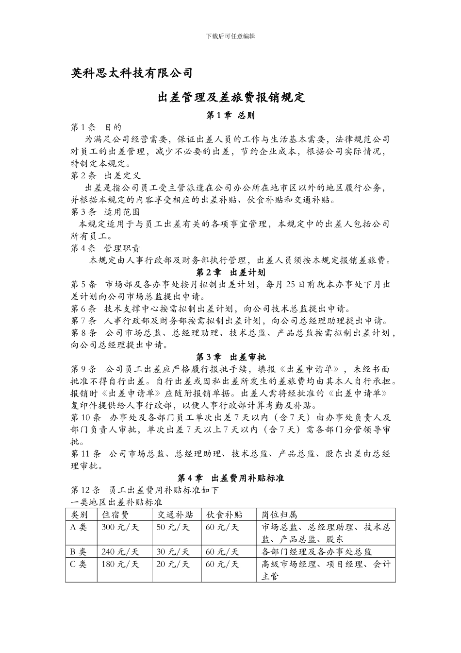 3出差管理及差旅费报销制度_第1页