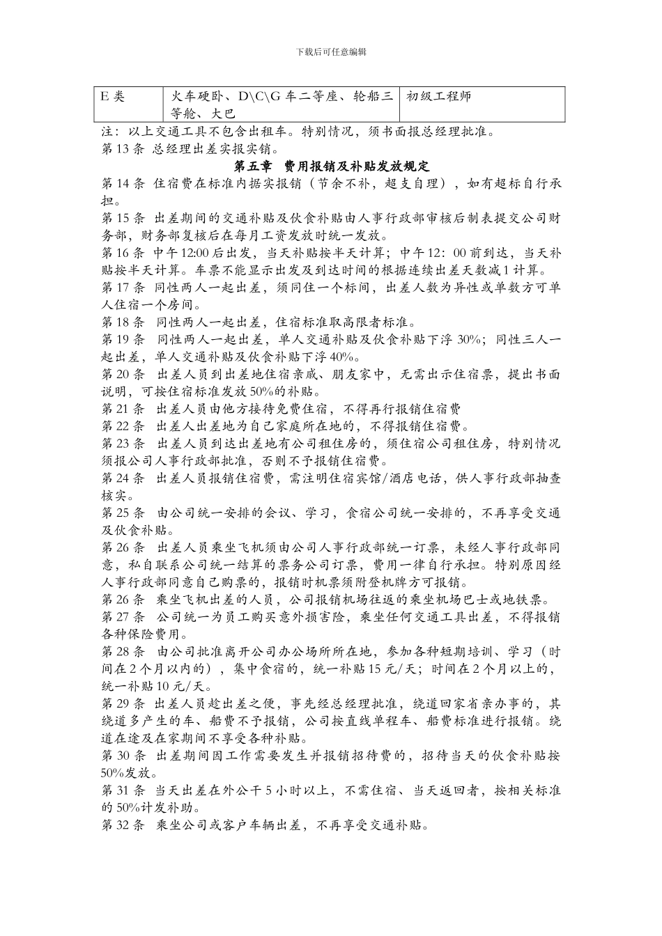 3出差管理及差旅费报销制度_第3页