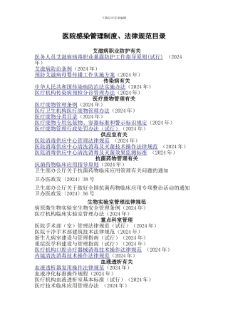 3医院感染管理制度、规范目录